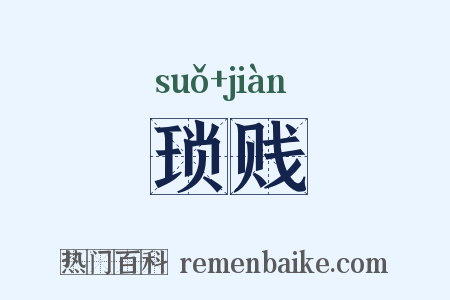 琐贱是什么意思的图片